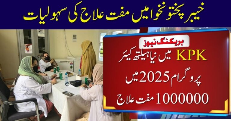 New Health Care Program Free 1000000 in KPK