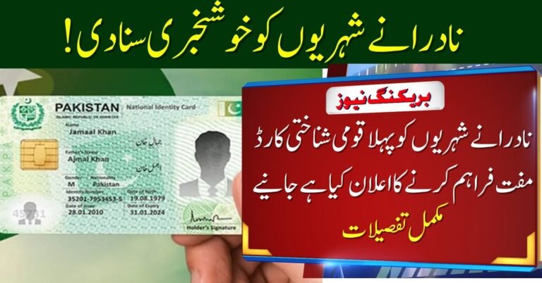 First CNIC Now Completely Free