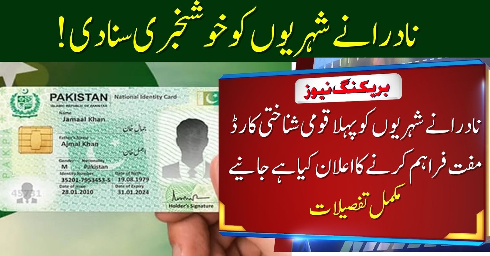 First CNIC Now Completely Free