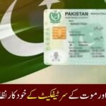 NADRA Announced Birth and Death Certificates Automatic System