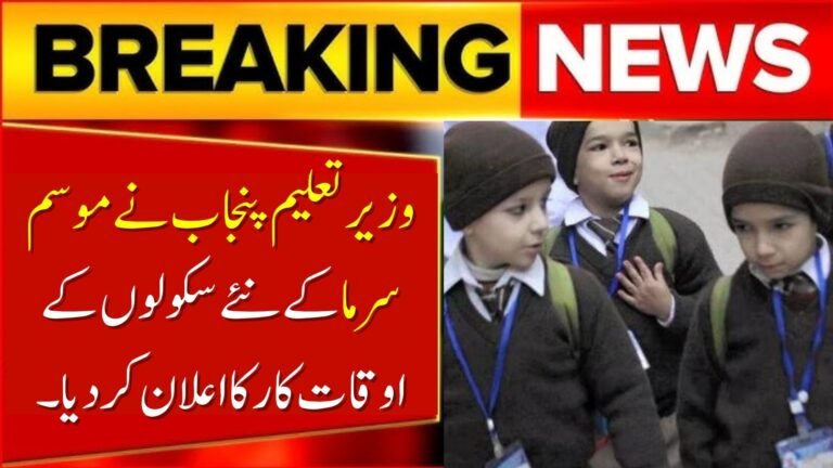 Punjab Education Minister Announces New Winter School Timings