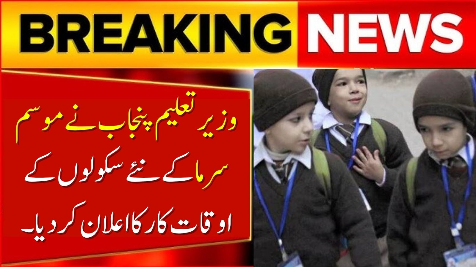 Punjab Education Minister Announces New Winter School Timings