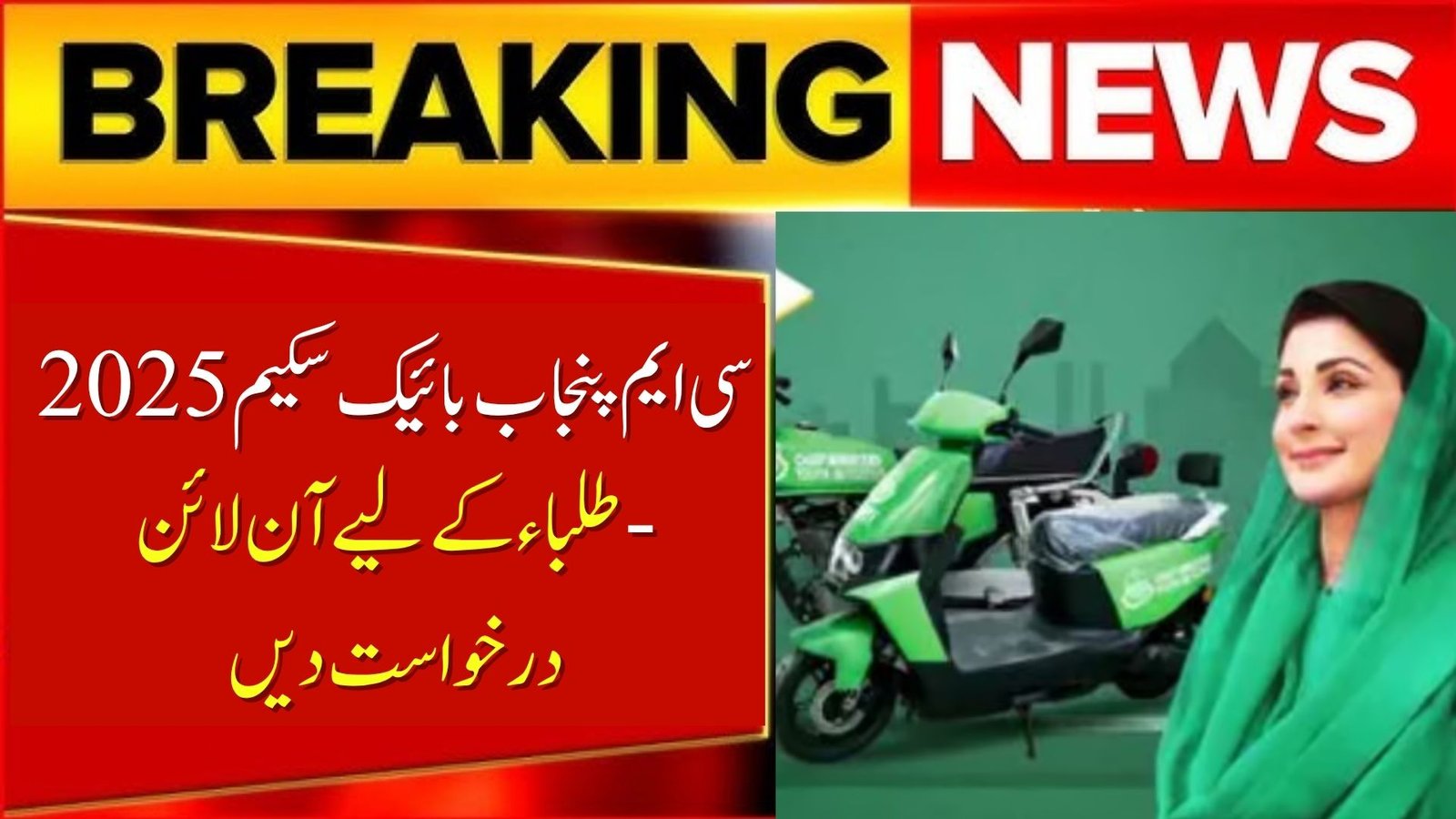 CM Punjab Bike Scheme 2025 – Apply Online for Students